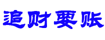 兰州债务追讨催收公司